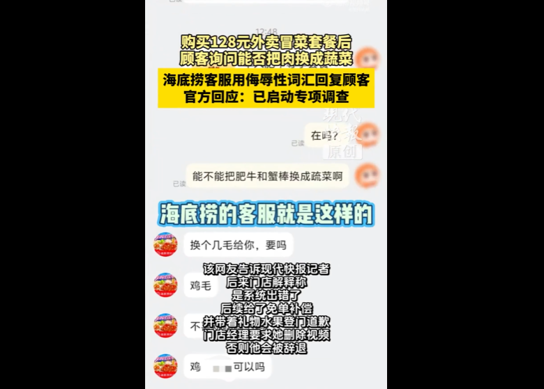 海底捞回应“客服用侮辱性词汇回顾客”: 已启动专项调查和报警处理