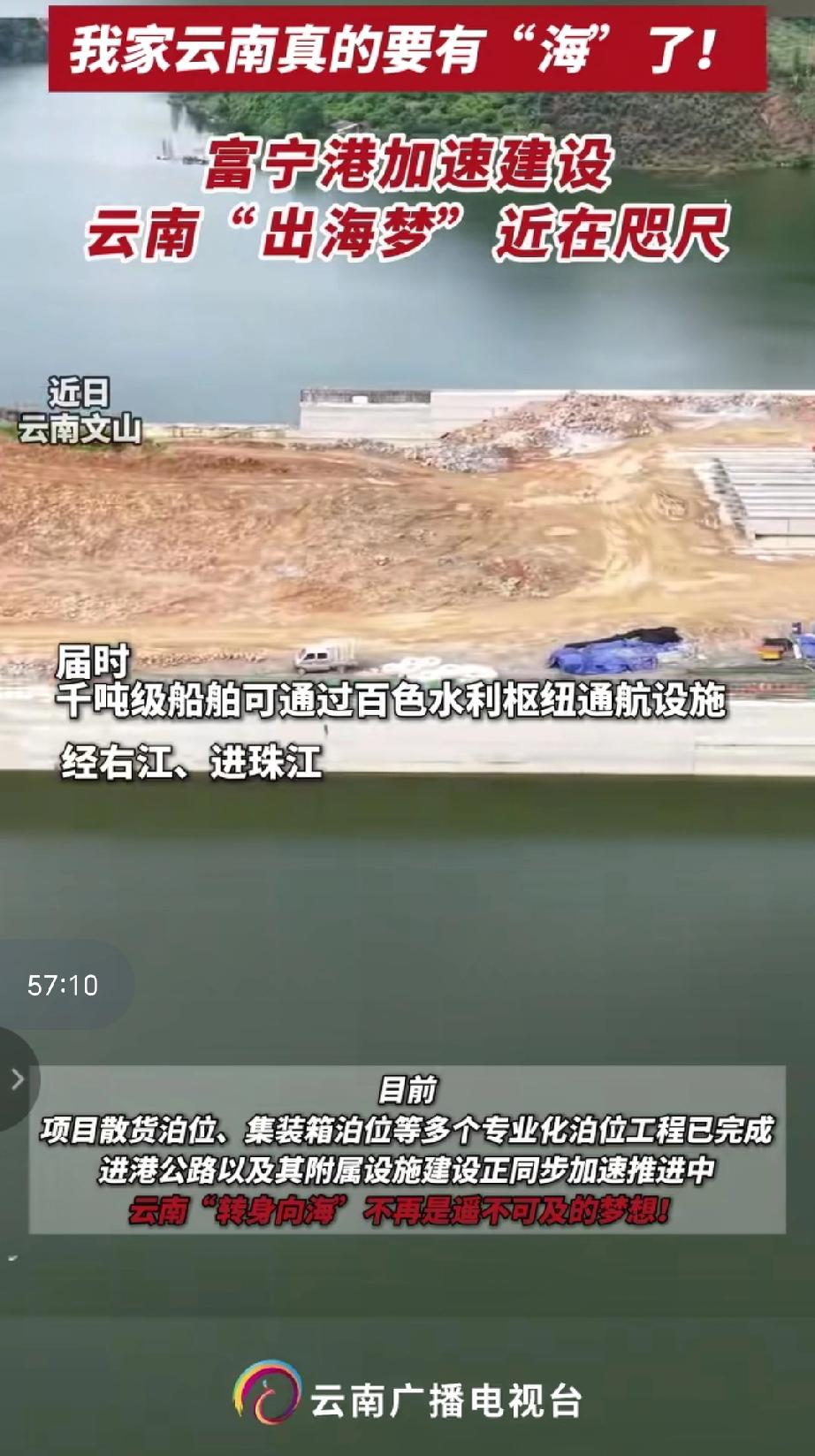 富宁港是云南打通水路运输通道的关键工程，是全省“转身向海”战略中最具标志性的项目