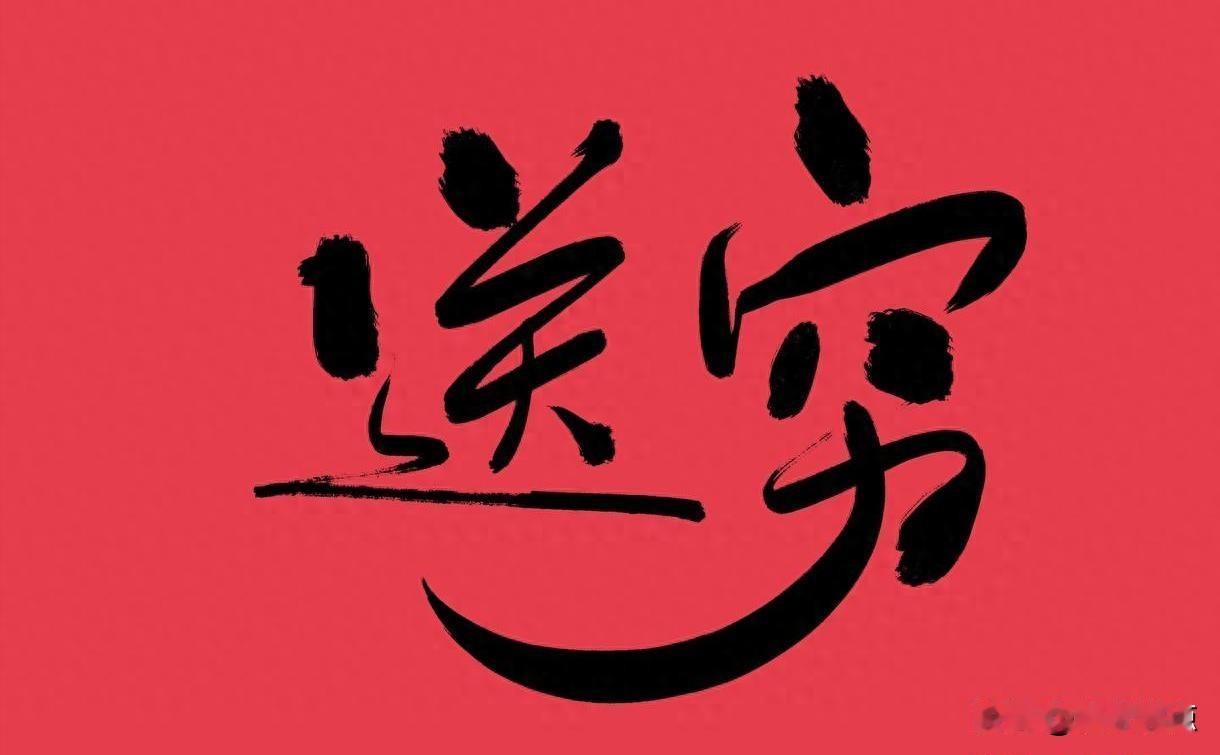 正月二十九家家扫地，穷鬼真能扫出门？那天到底在送什么。今天是3月16号，明天就