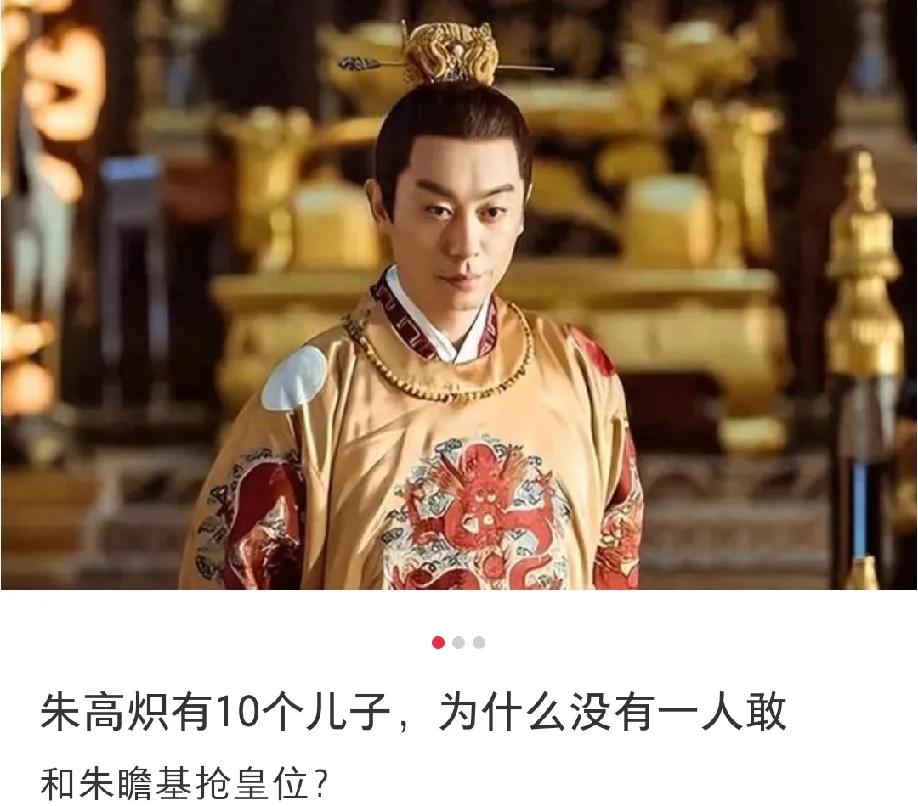 网友提问明仁宗朱高炽有10个儿子，为何没人敢和朱瞻基抢皇位？洪熙元年，48岁的