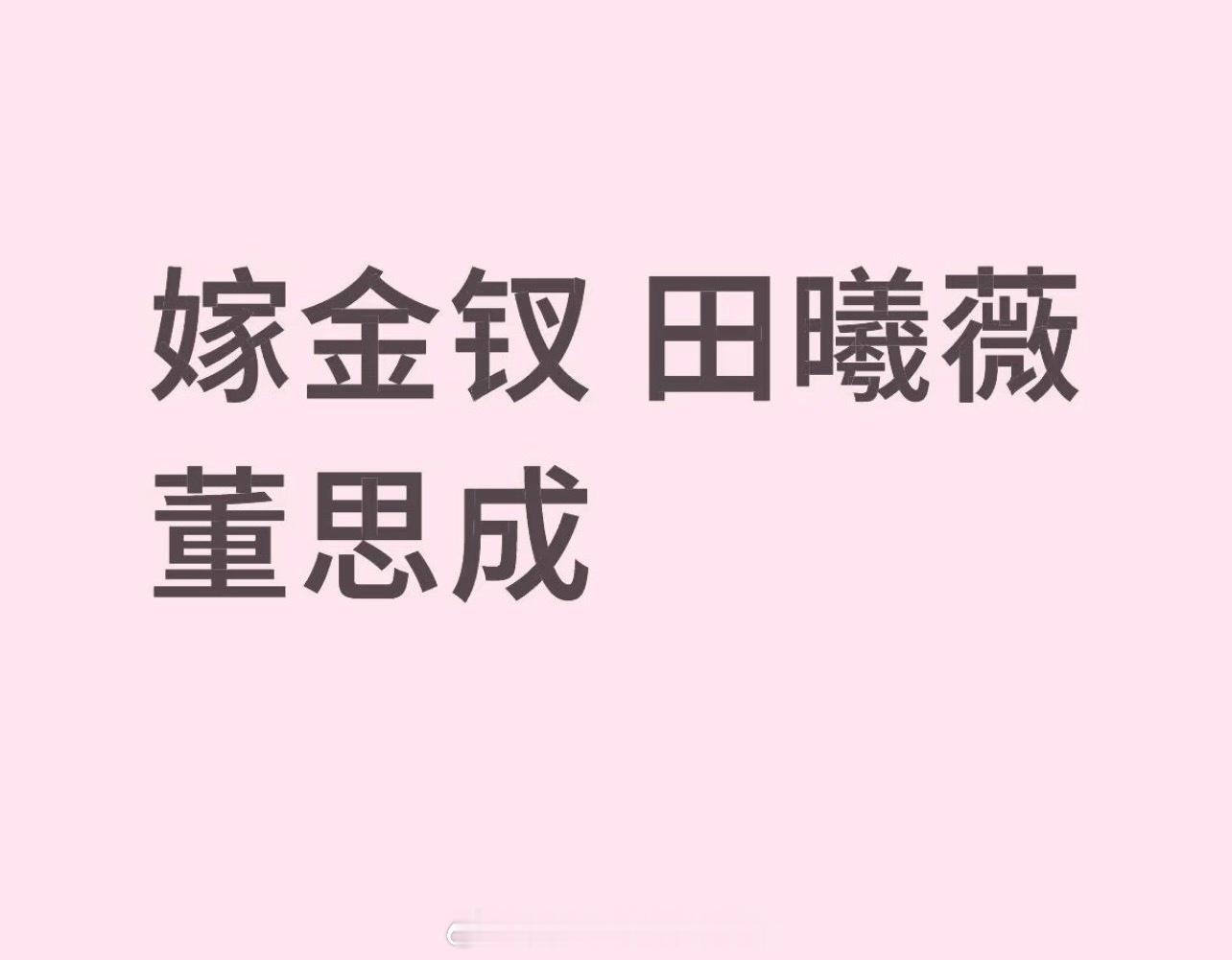 🍉嫁金钗，定女选男，田曦薇➕董思成。小田的存货一个男主是许凯一个是张凌赫。。