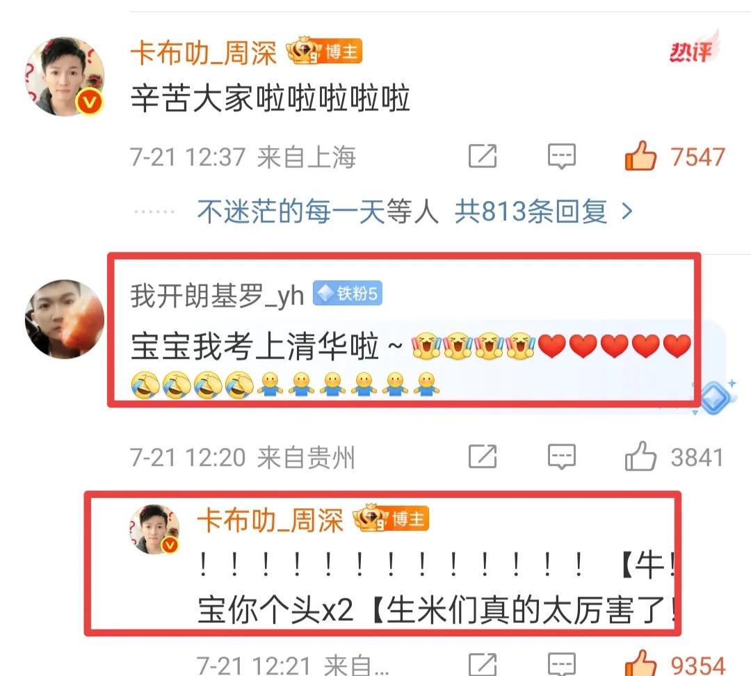 周深又看到一个歌迷考上清华了！哇！太厉害了！也被周深回复了，恭喜恭喜！看了一