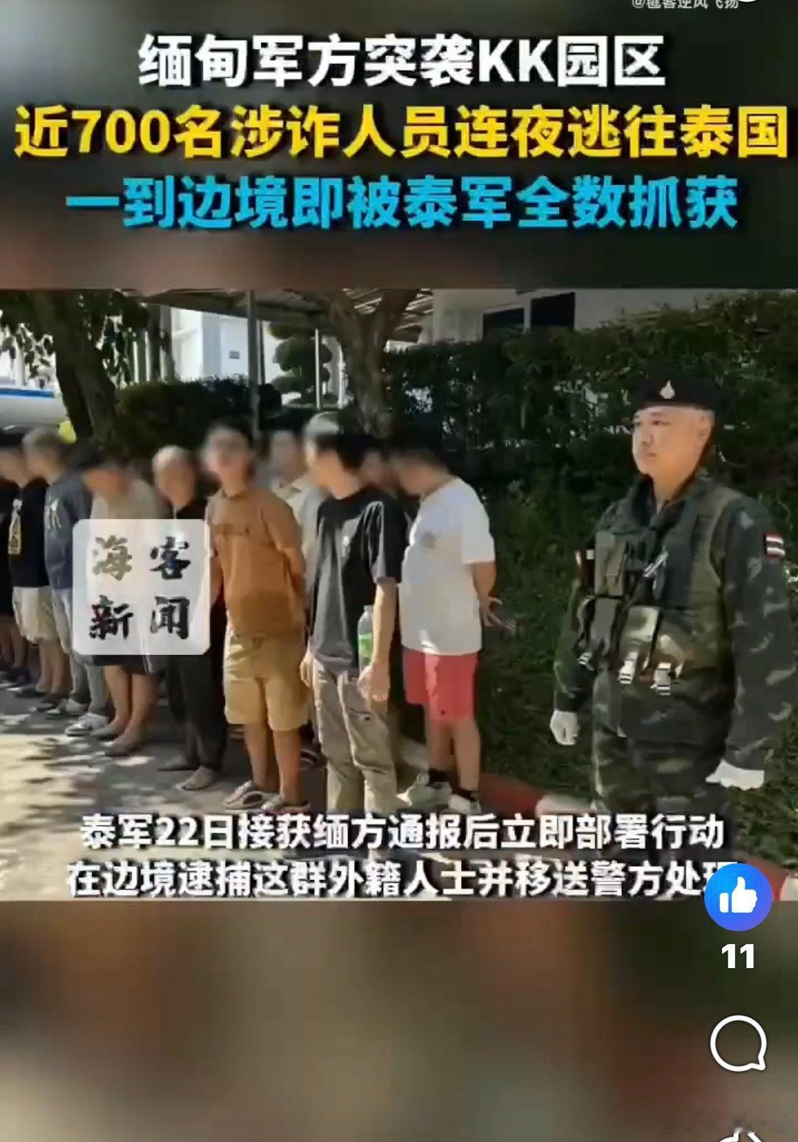 在世界舆论压力及美方干涉下,缅军方突袭KK袁区!近700名射榨人员连夜逃往泰国,
