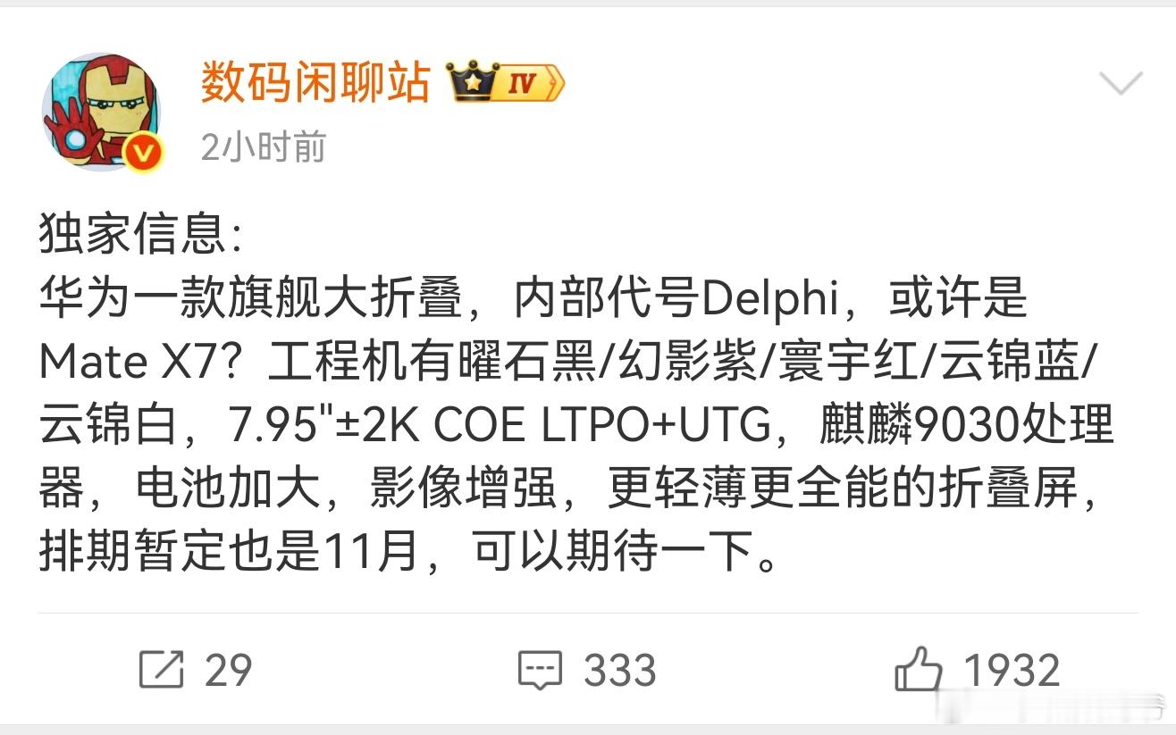 华为MateX7大折叠配置曝光华为在折叠机这卖的不亦乐乎，一代接着一代出[笑cr