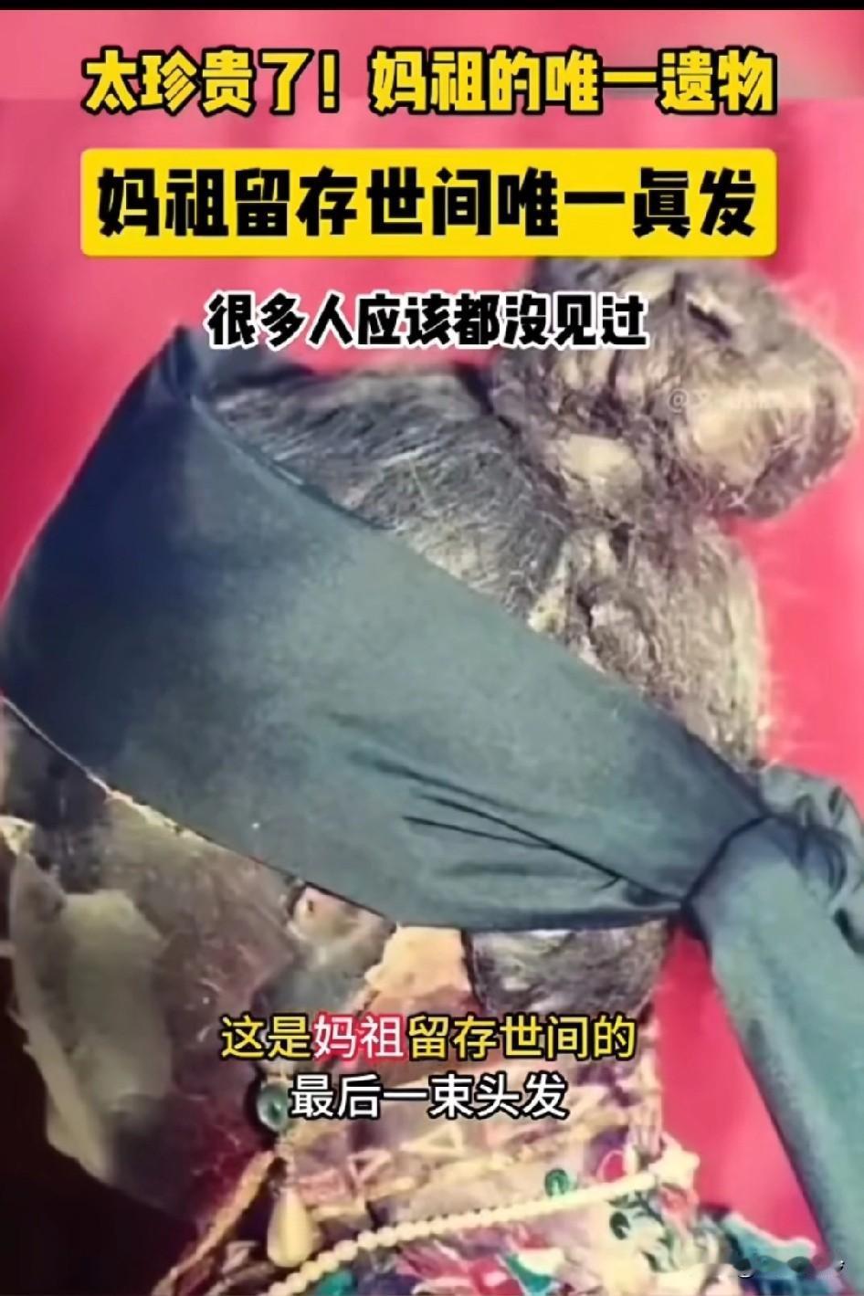 这是妈祖的唯一遗物，妈祖留存世间唯一真发，很多人应该都没见过留存世间的最后一束