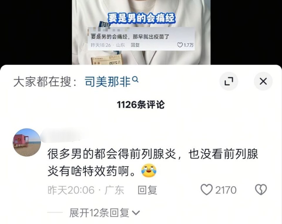 痛经不是病毒，要疫苗干什么？
