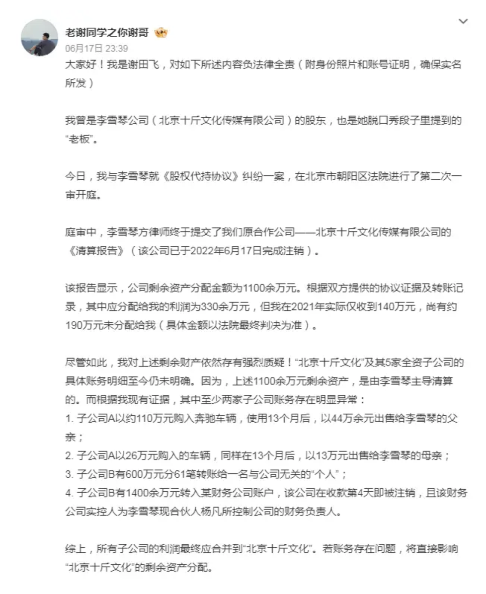 李雪琴出道两年收入4500万，与老板反目背后的财务疑云