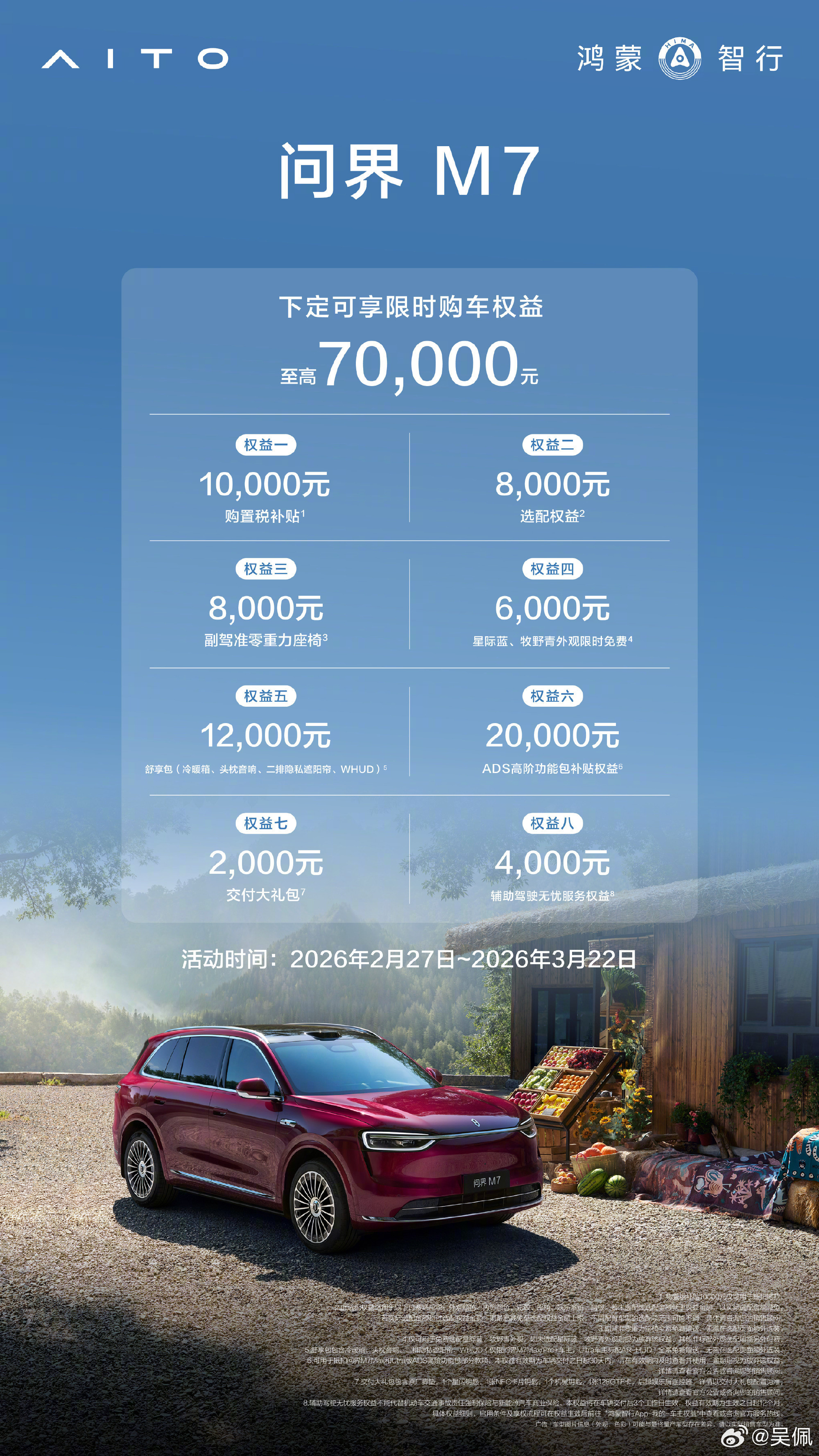 综合起来有7万权益，对还没买问界M7的人来说是一个好消息。问界M7新车上市新车资