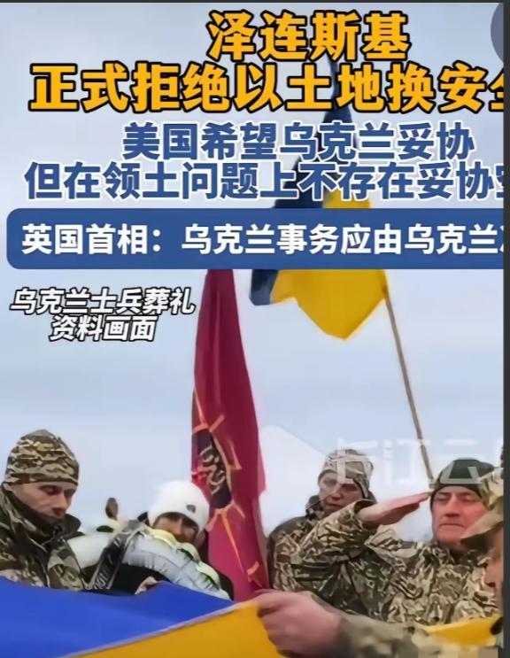 乌克兰总统泽连斯基，正式拒绝以土地换和平。不让乌克兰加入欧盟可以，不让乌克兰加入