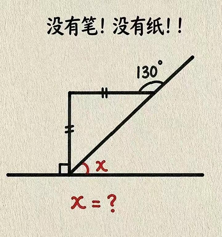 x=？用瞪眼法能瞪出来答案吗？数学水平不高的，还真是答不出来。考验你的几何思维