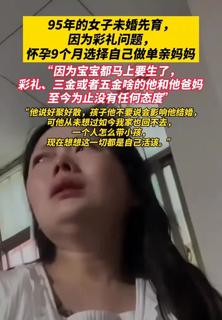 广东95年女子，未婚先育，正在遭遇一段令人心疼的经历。眼看到了怀孕9个月，宝宝快
