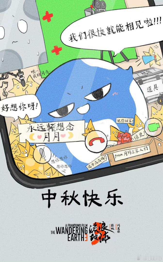 《流浪地球3》中秋海报，我们很快就能相见了！首款预告快发布了吗[doge]郭帆导演，演员阵容有：吴京