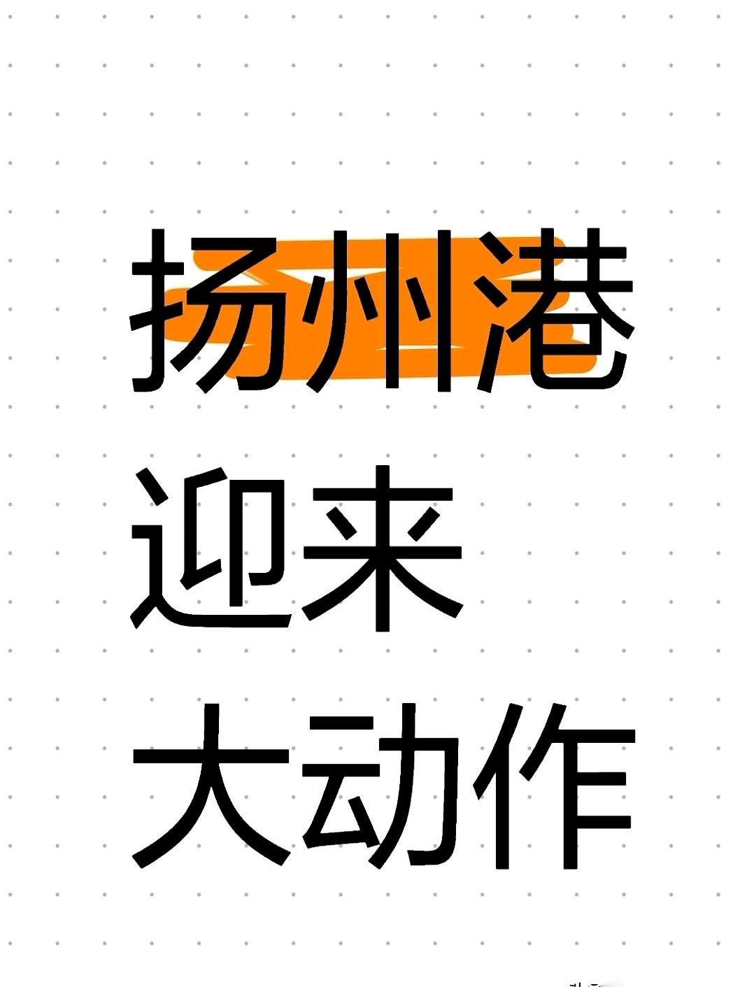 扬州最近传出了一个重磅消息。4月22日上午，当地主要领导现身扬州港，直接给这个老