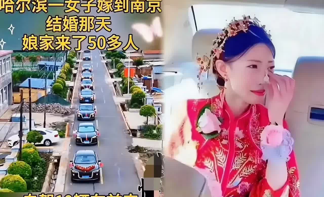 哈尔滨一女子嫁到南京，婚礼娘家来了50多人，并自驾19辆车来出席婚礼仪式。然而第