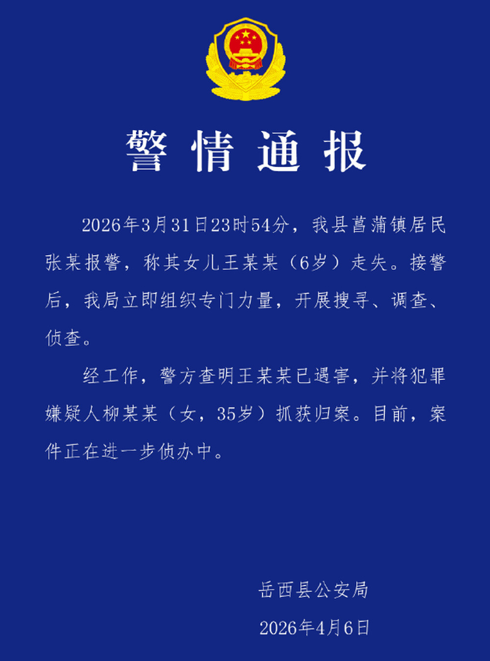 安徽6岁失联女童确认遇害, 犯罪嫌疑人柳某某被抓获归案