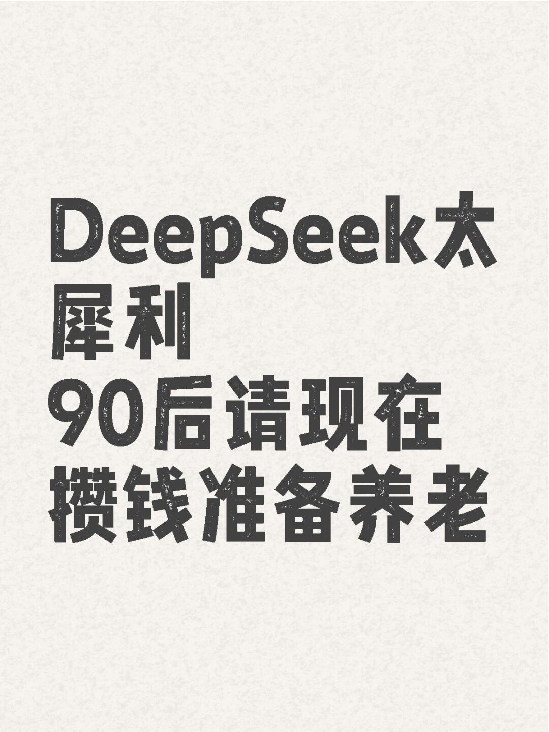 当我问DeepSeek90后怎么养老