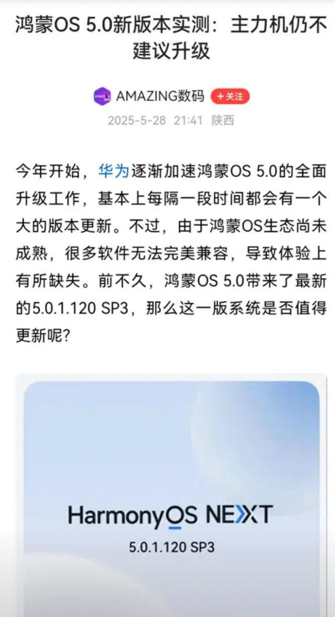 刚才看到一个所谓的数码博主发帖，说不建议升级鸿蒙5作为主力机，觉得有失偏颇。