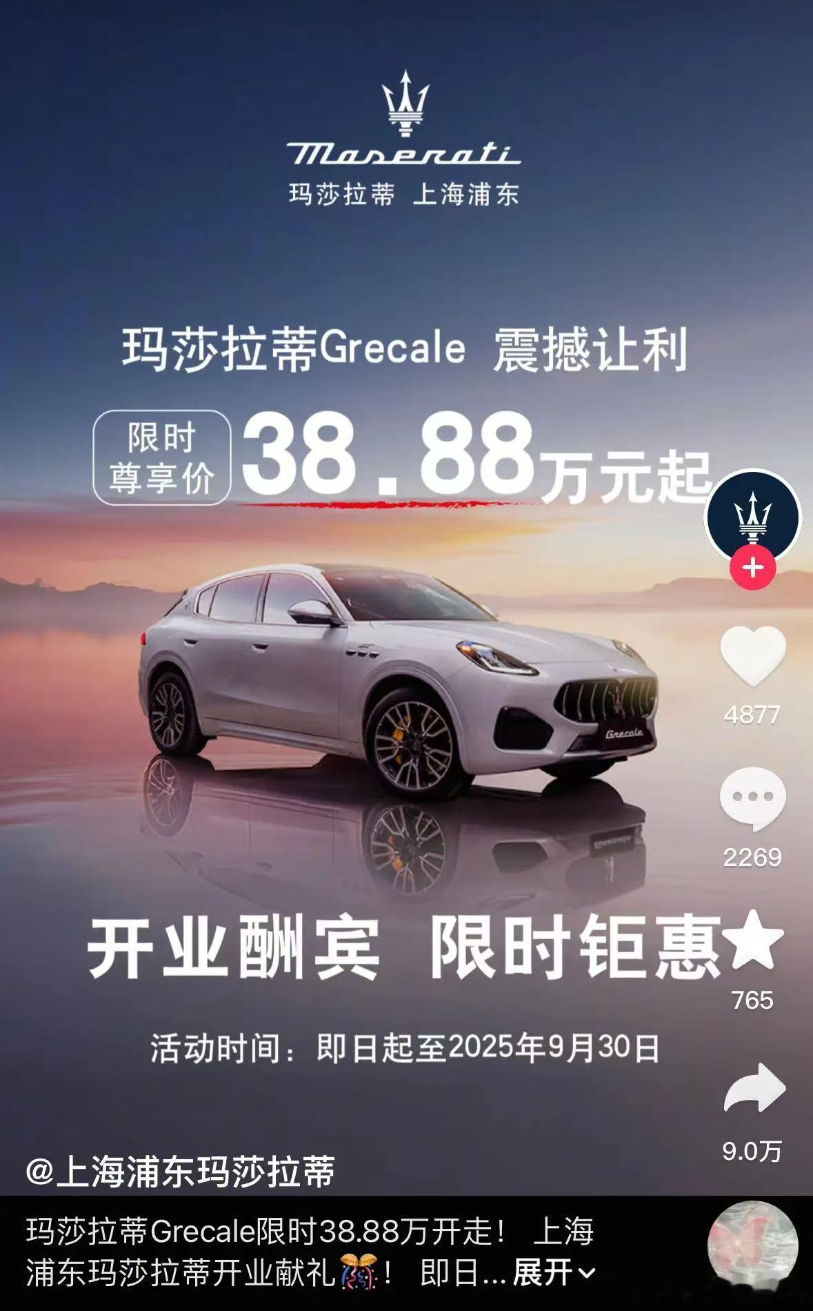 你敢信玛莎拉蒂Grecale现在只要38.88万元起？！[笑着哭]大v聊车​