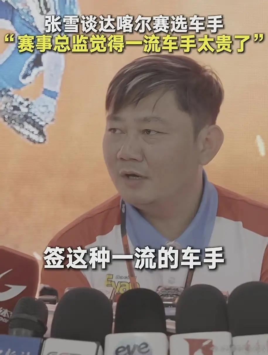 张雪是真没钱了！刚跑完新疆拉力赛，接受采访时有人问到达喀尔的后续计划。他坦言现在多条赛事战线同步推进