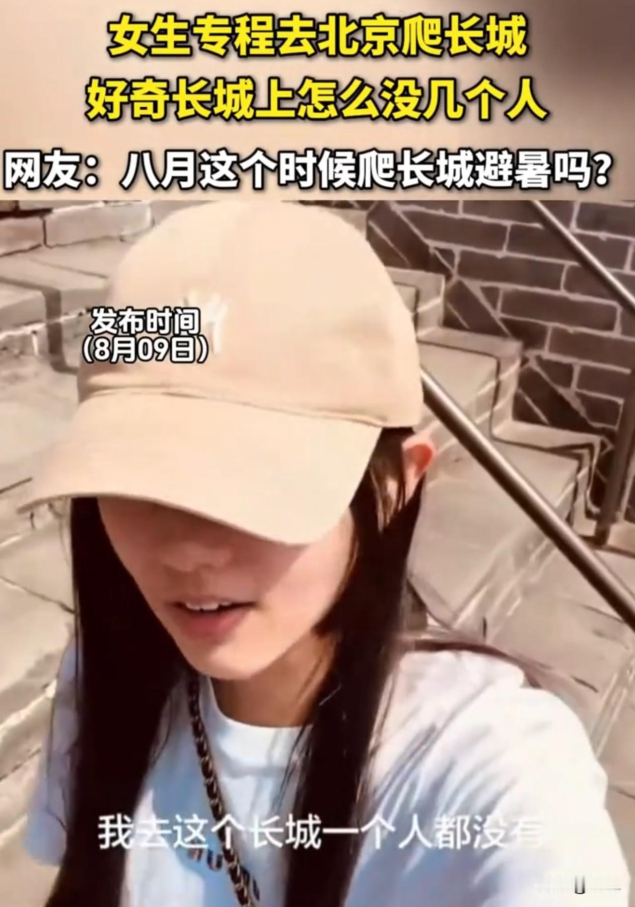 难怪八月很少有人去爬北京长城。刷到一位女子拍摄的视频，正午气温高达37度，烈