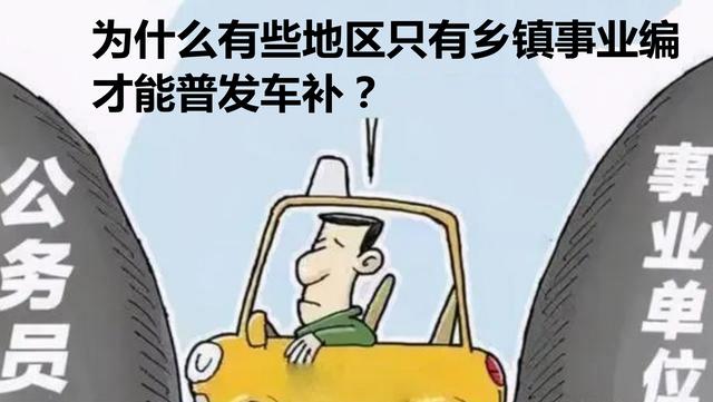 事业编发放车补, 为什么有些地区只有乡镇事业编才能普发享受?