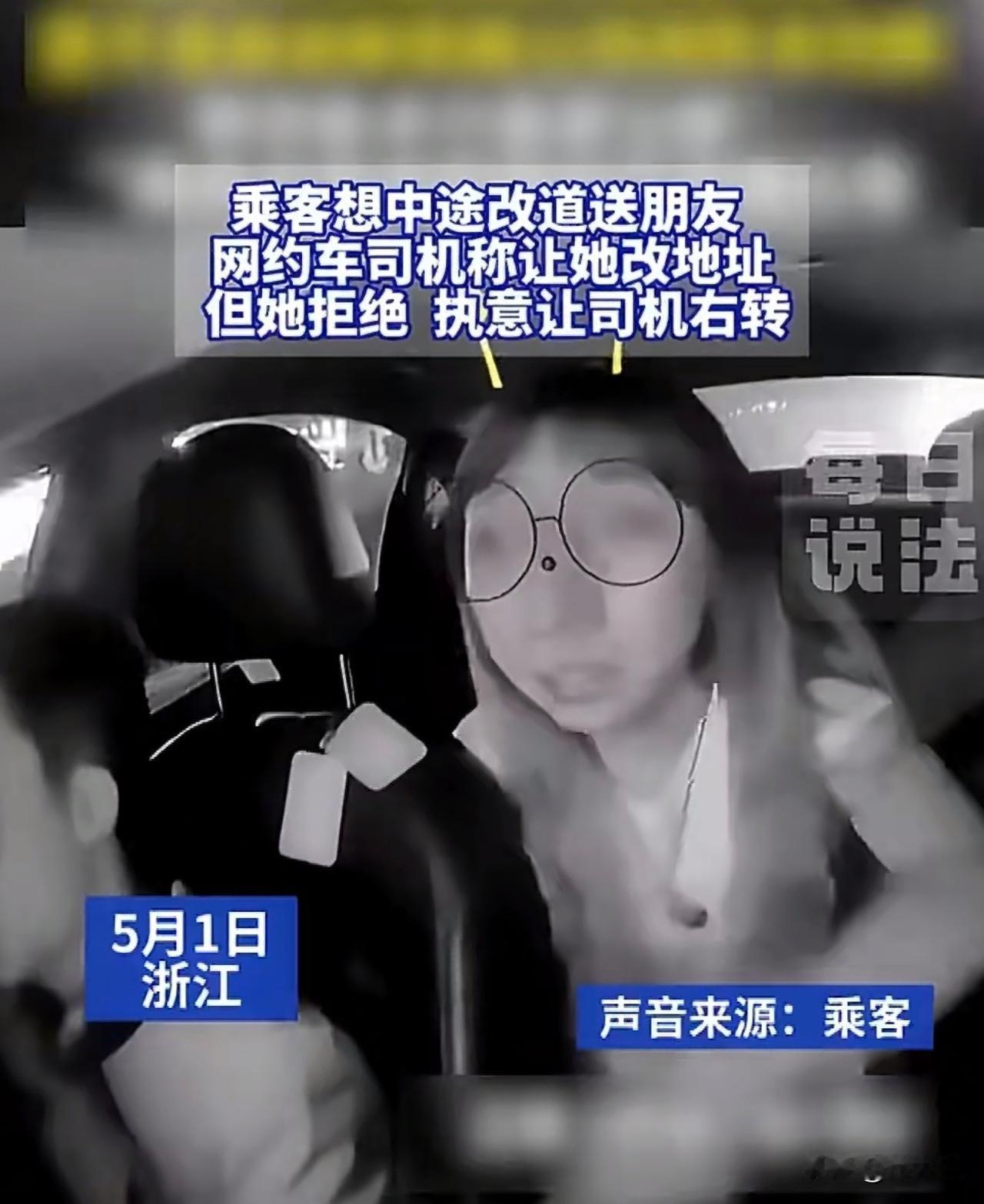 冲突起因：2026年5月1日，浙江一名女乘客乘坐网约车时，临时要求改道送朋友。司