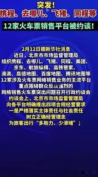 12家火车票销售平台被约谈！你敢信吗？中国最强、最大的12306售票系统，