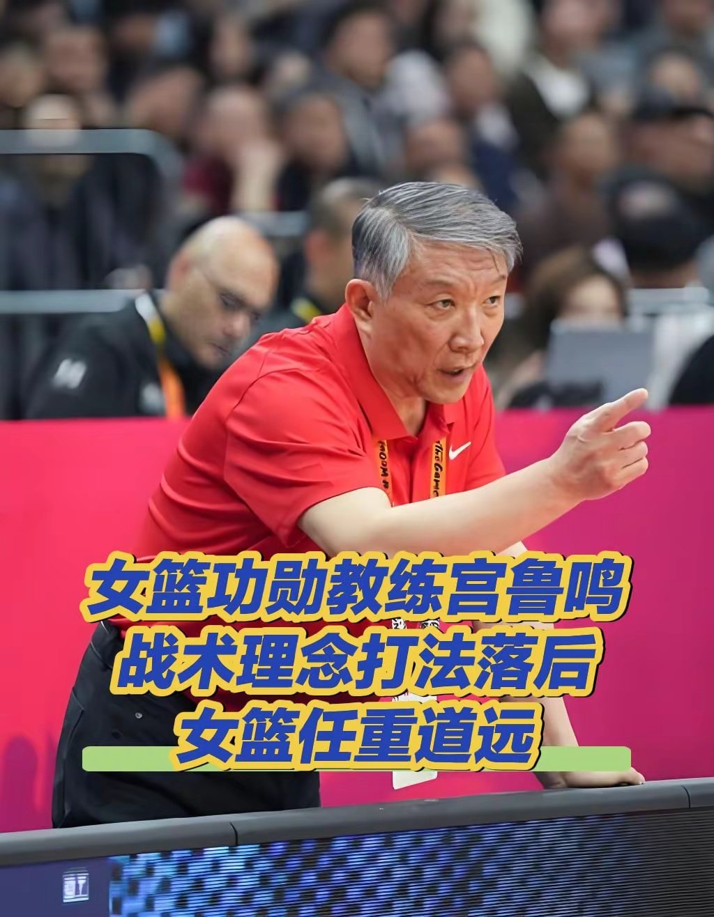 分析了宫鲁鸣治下女篮的战术理念：外线以工具人为主，能运球过半场不失误即可，组织、