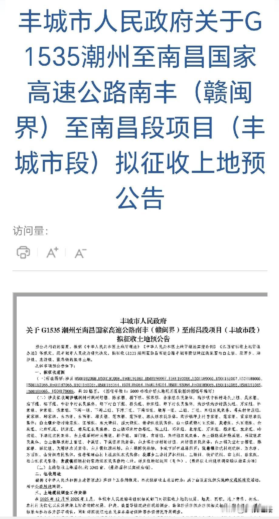 好消息，江西丰昌高速公路丰城市拟征收土地3945亩，规划建设落地互通2处，服务区