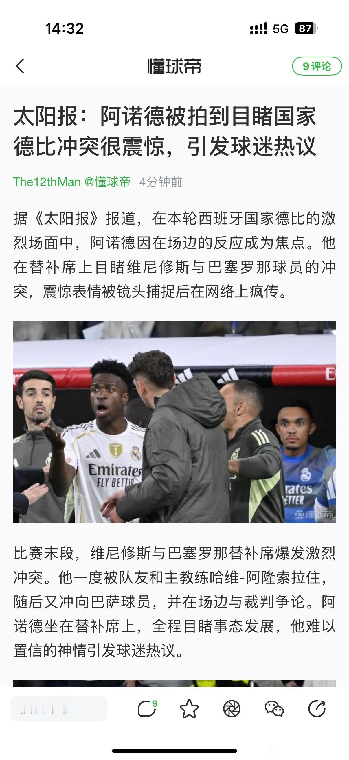 阿诺德有意思，亲眼目睹西班牙国家的冲突非常震惊，被媒体拍下来引发热议。主要是