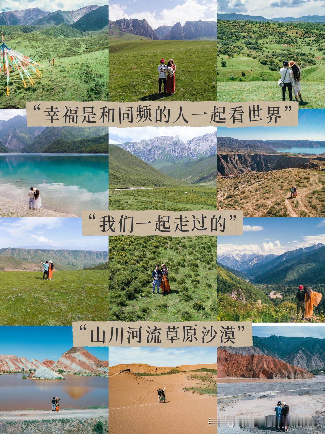 夏季我们自驾过的山川河流、草原沙漠幸福是和同频的人一起看世界。那些书里、电