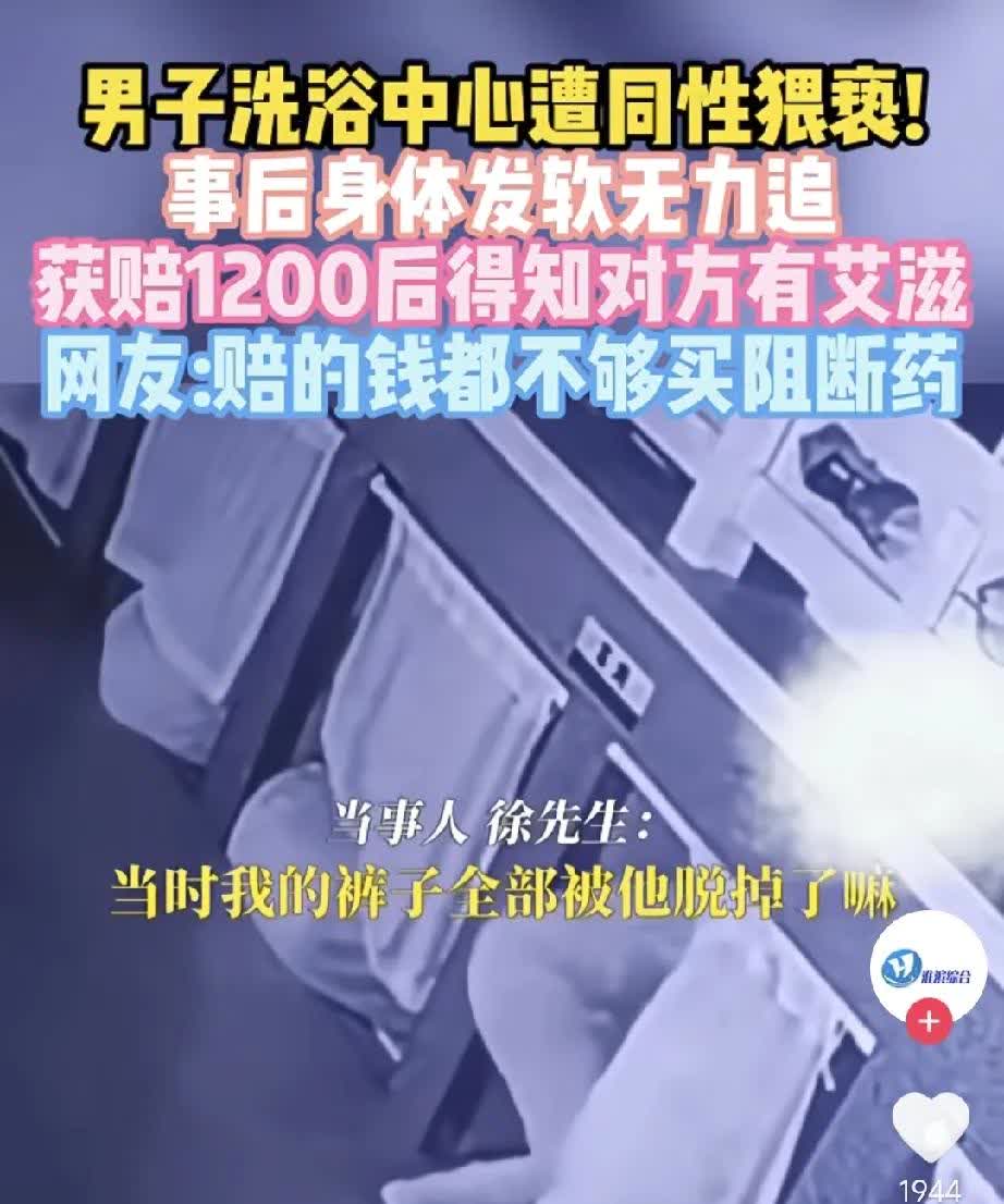 男子洗浴中心遇同性猥亵，得知对方有艾滋，崩溃！男子在洗浴中心被同性猥亵