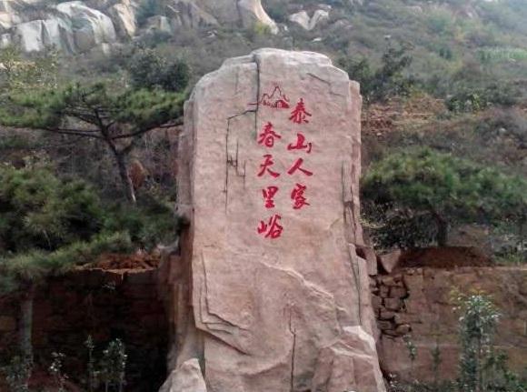 里峪村位于泰山西麓,距京沪高铁泰安站仅7公里,距济南飞机场80公里.