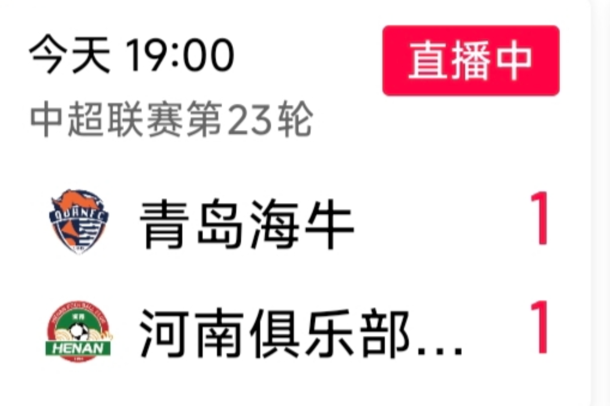 青岛海牛这一场球没拿下来，真的有降级的可能。河南队已经很客气了，看看上半场，河南