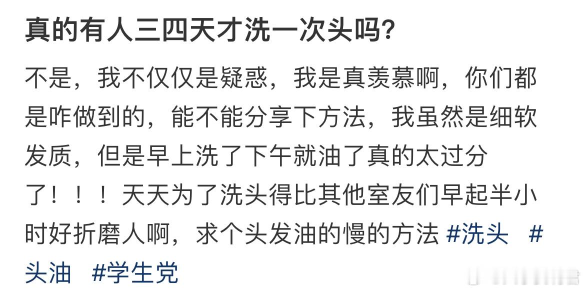 真的有人三四天才洗一次头吗？​​​