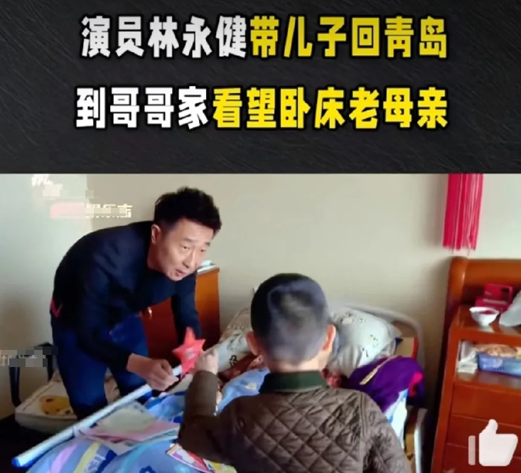 刷到林永健带儿子回青岛看生病的奶奶，有点纳闷。咋就他爷俩去了？他媳妇咋没跟着