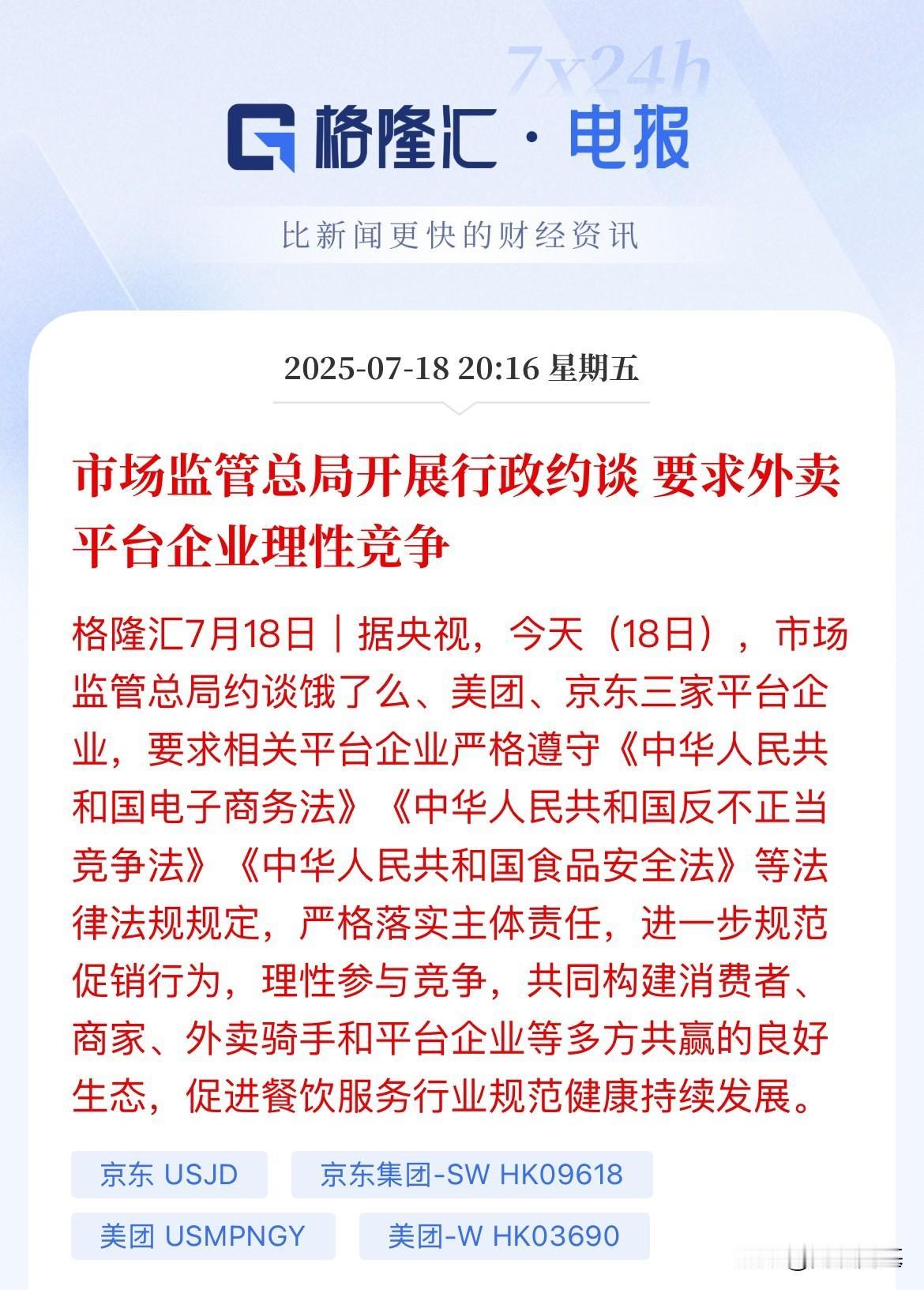 约谈！要停战了？回于理性，估计难，资本是懒的现在三家，美团一家独大，然后是饿