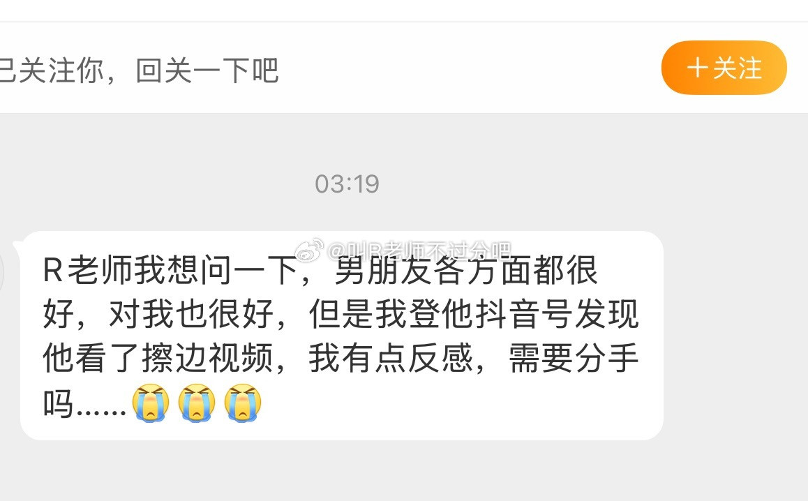 “男朋友各方面都很好，对我也很好，但是我登他抖音号发现他看了擦边视频，我有点反感