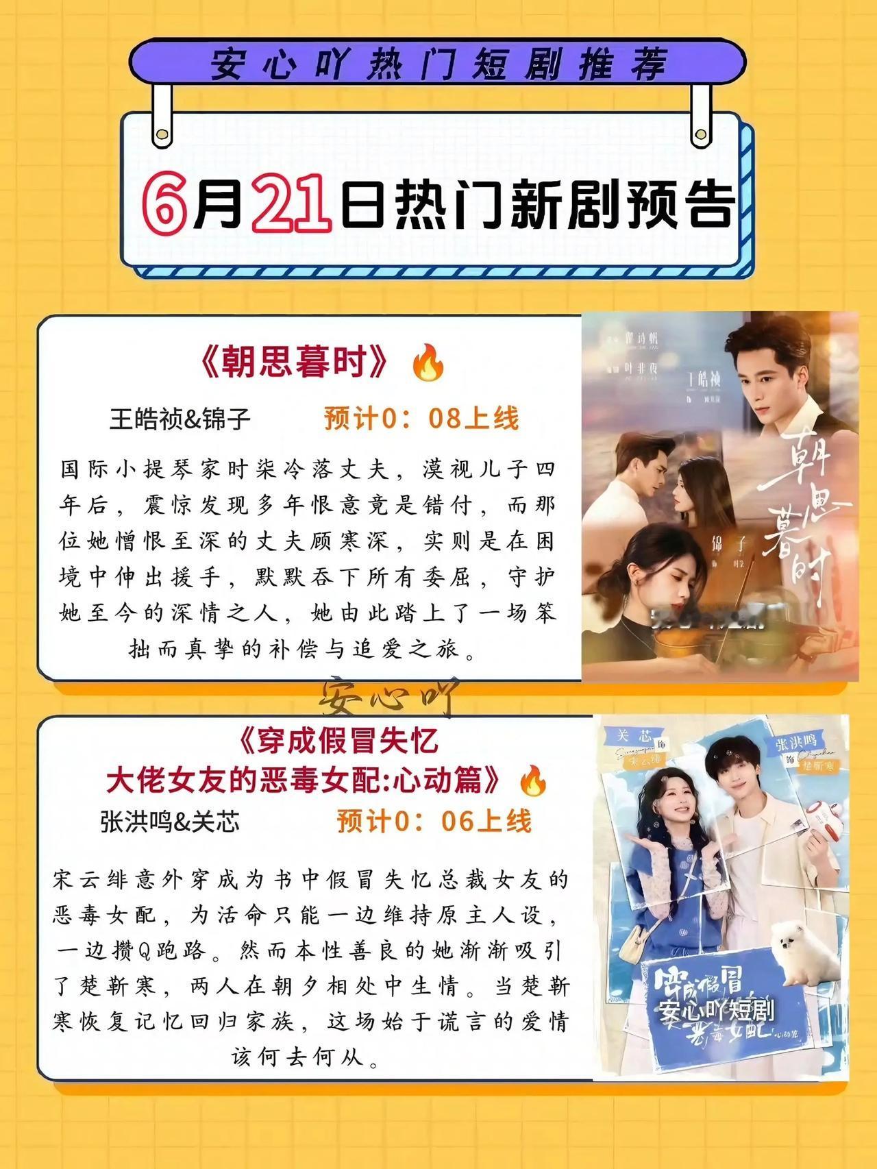 🔥📺6月21日热门新剧预告🧾清单✨🔥1.《朝思暮时》🎻主演：王