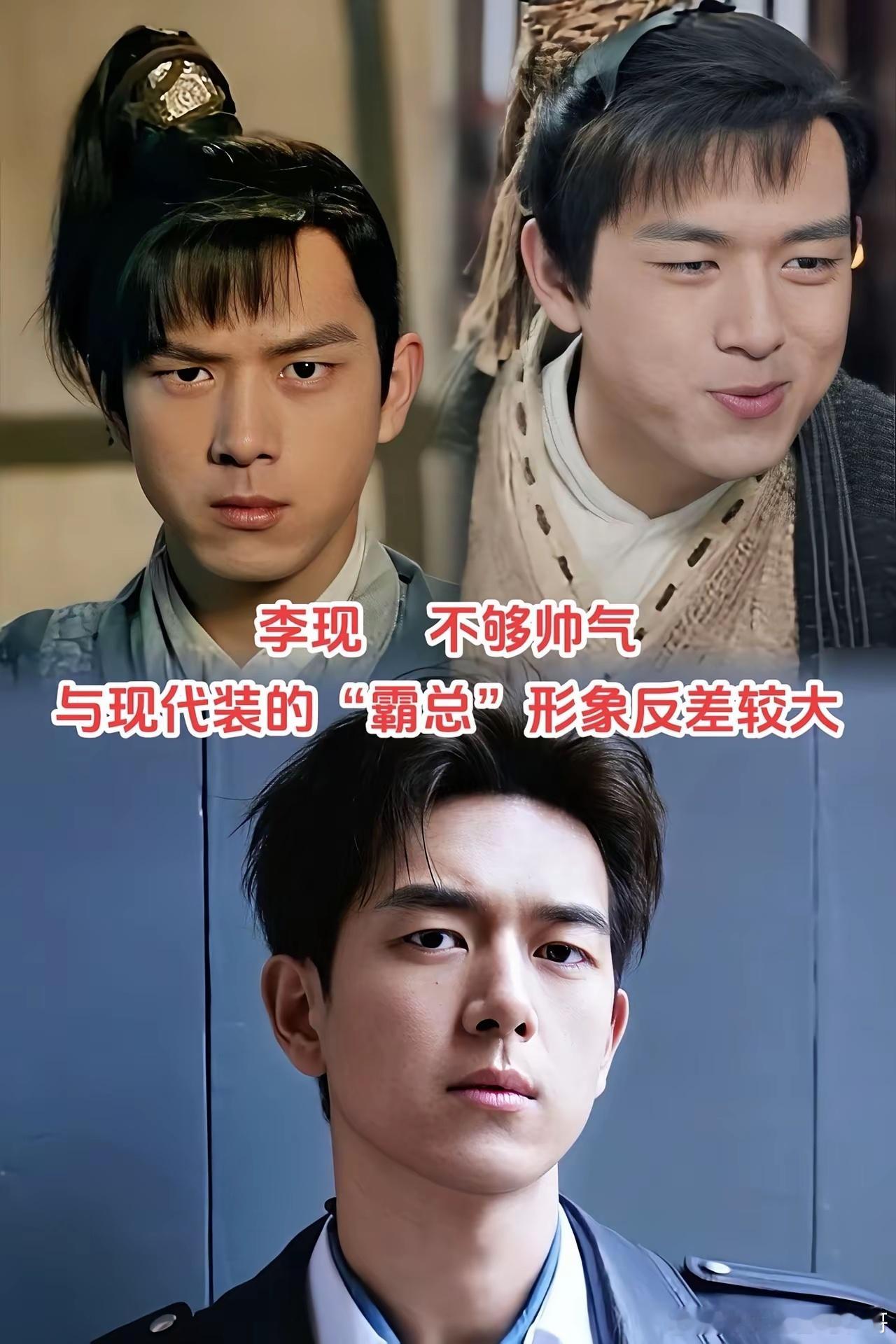 原来不是所有帅哥都能hold住古装，李现古装被说和霸总反差大，彭于晏还被批没演出