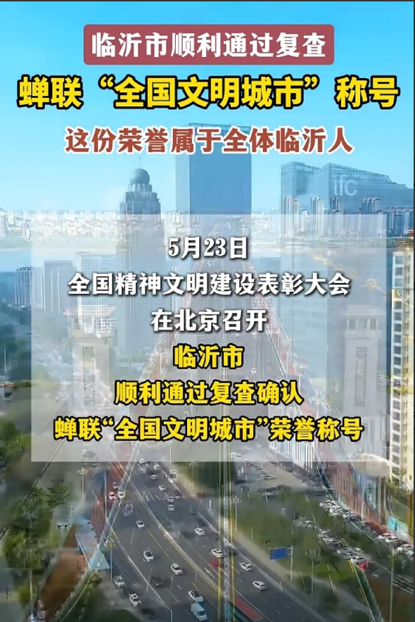 临沂市蝉联全国文明城市5月23日，全国精神文明建设表彰大会在北京召开，临沂市