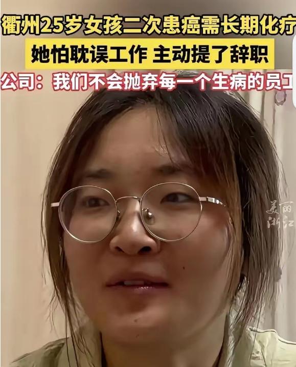 活该老板发财！浙江衢州，25岁的女孩被诊断为直肠癌晚期，怕长期化疗耽误工作，她主