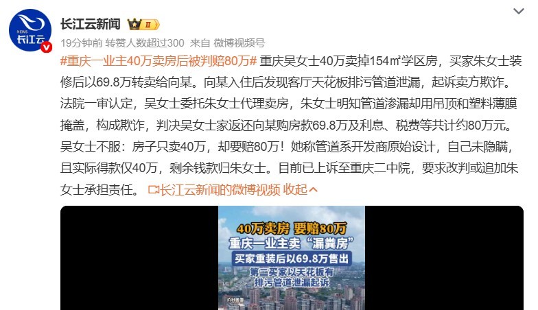 重庆一业主40万卖房后被判赔80万实际上就是房主委托中介卖房，中介把房子重新装