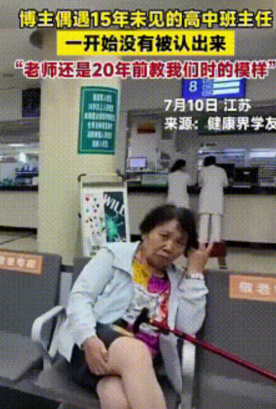 火到央视网了！江苏，一男子偶遇15年未见的高中班主任，男子一眼就认出了班主任，但