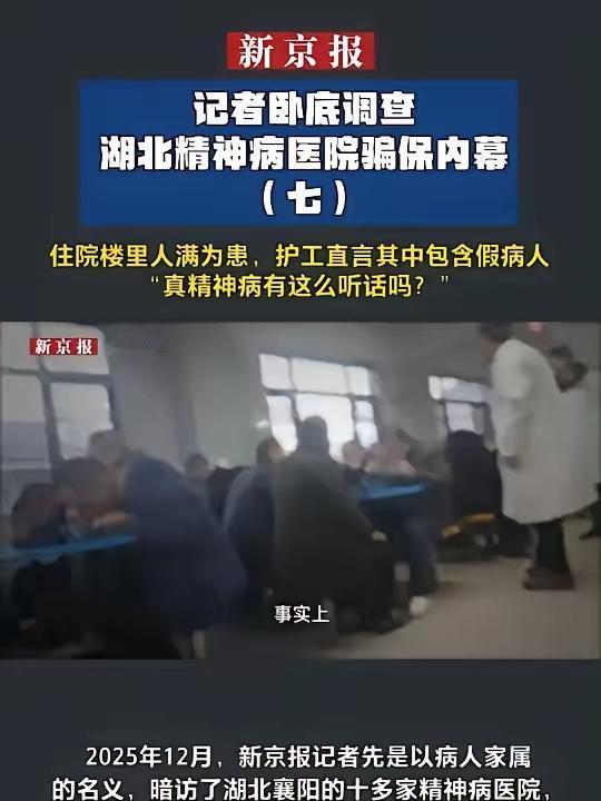 湖北襄阳、宜昌的精神病院，竟藏着一堆没病的“假病人”，新京报记者卧底直接撞破这丑