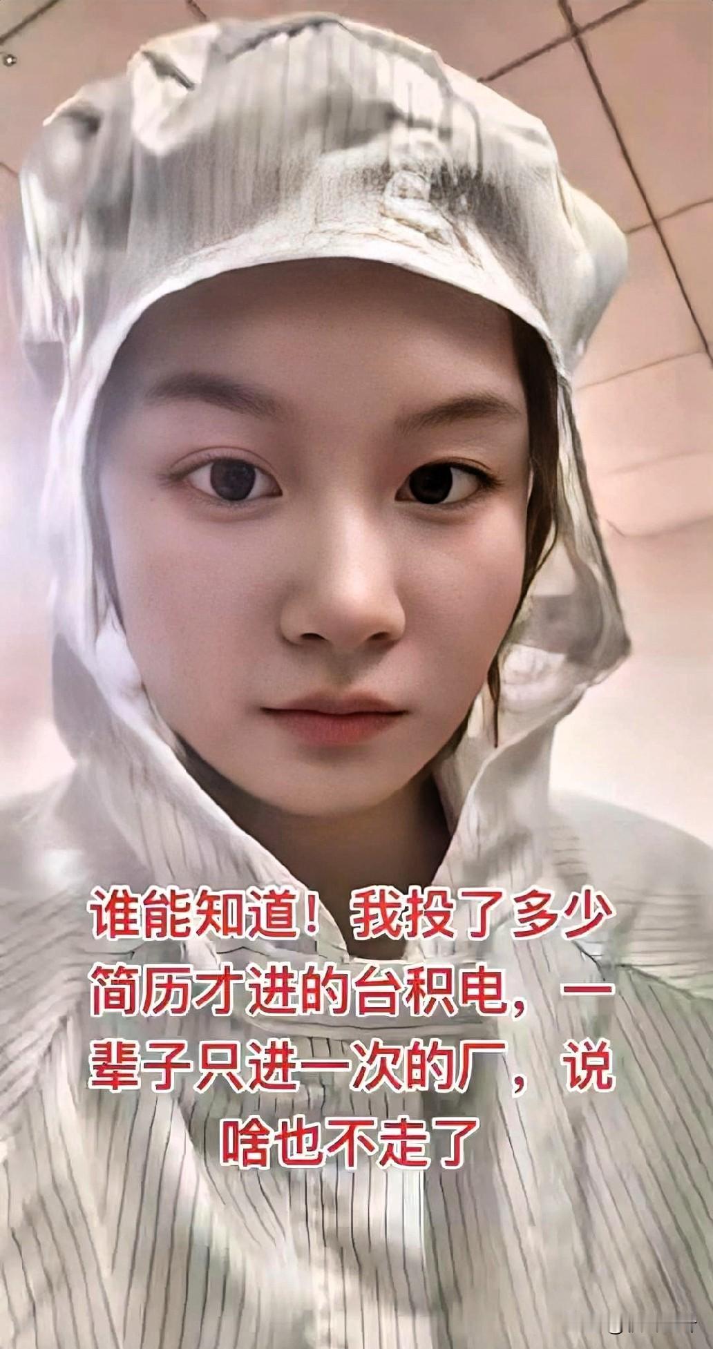 女子千辛万苦入职台积电，月入过万福利拉满，这辈子都不走了家人们最近刷到南京