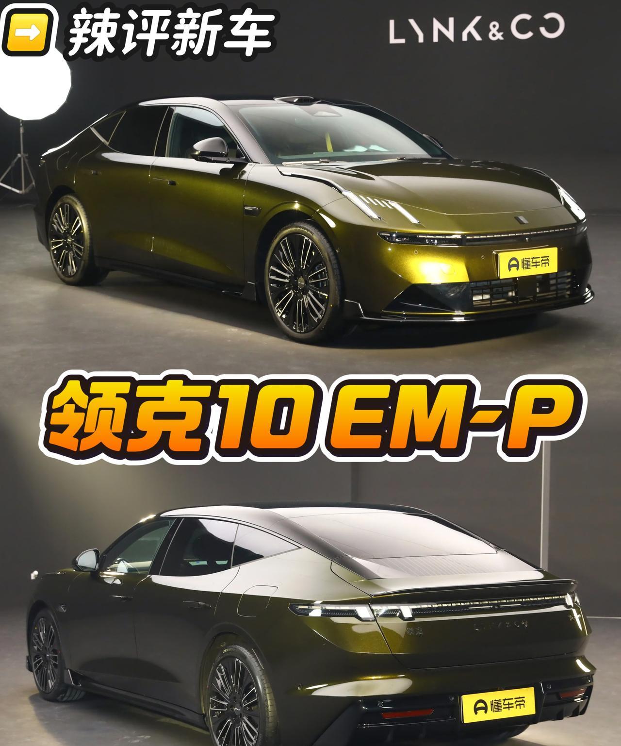 假如说我要买领克10EM-P，吸引我的点如下：我转念一想，10这车得卖多钱呢