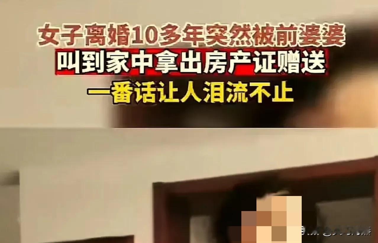 这个婆婆才是人间清醒！12月13日报道，自己的儿子和儿媳，10多年前就离婚了，离