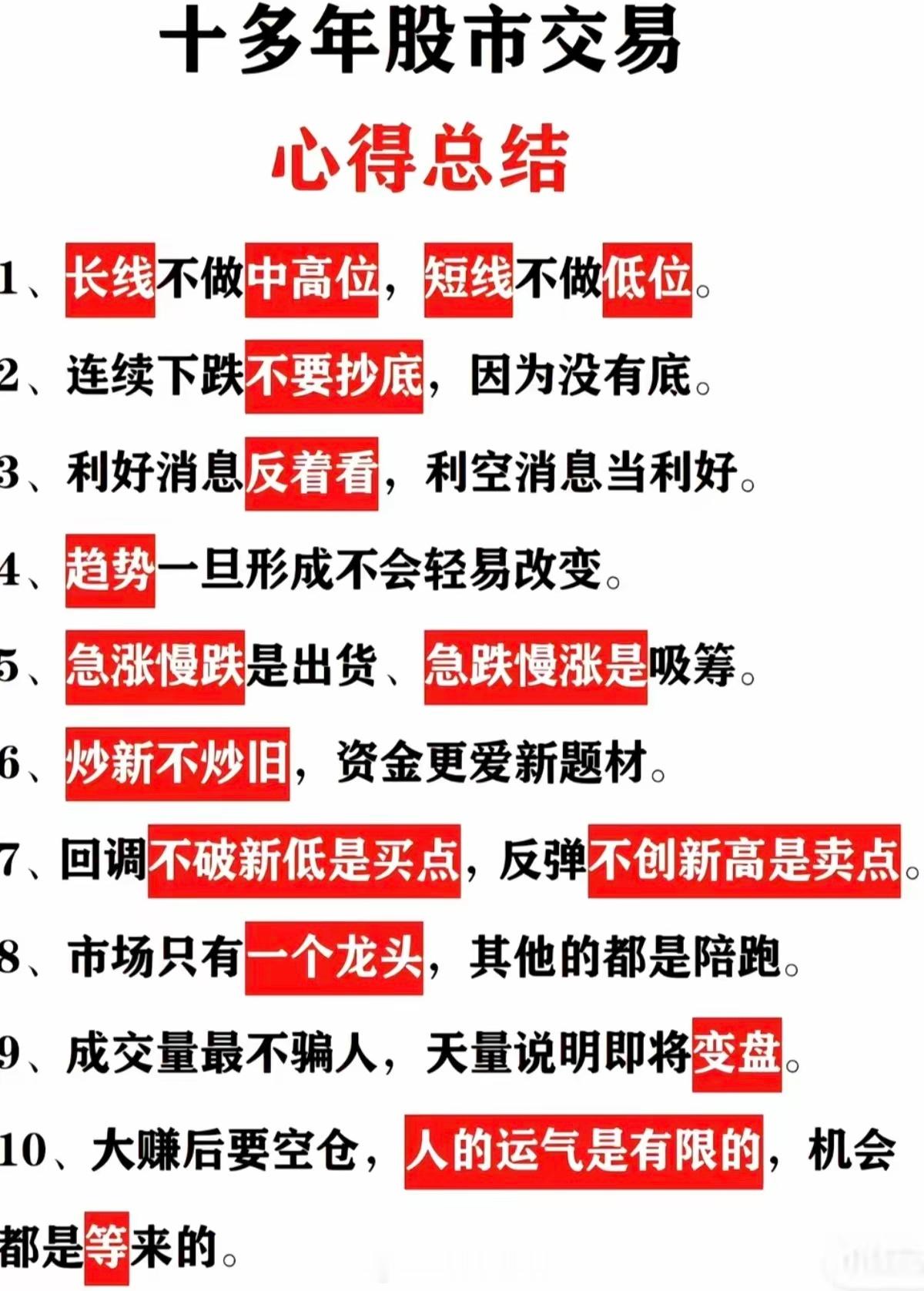 炒股十年血泪总结！十条铁律看懂少亏几十万十年老股民交出压箱底交易心得，句句戳破散