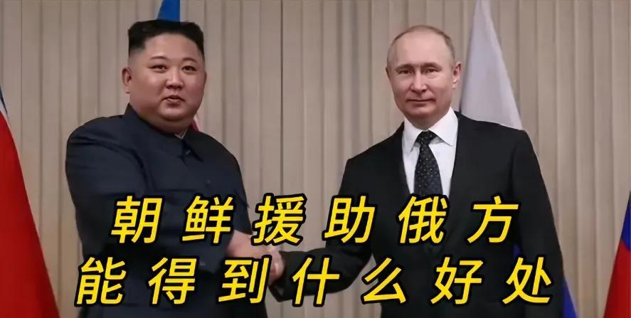 你知道吗，朝鲜大力援俄，不仅出武器，还派兵，朝鲜这样做是图什么呢？朝鲜援俄好处多